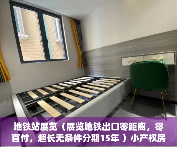 地铁站展览（展览地铁出口零距离，零首付，超长无条件分期15年 ）小产权房能居住多久安全吗，