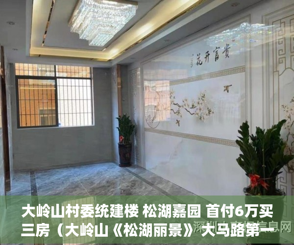 大岭山村委统建楼 松湖嘉园 首付6万买三房（大岭山《松湖丽景》 大马路第一排无遮挡视野开阔 ）小产权房质保期是多久，