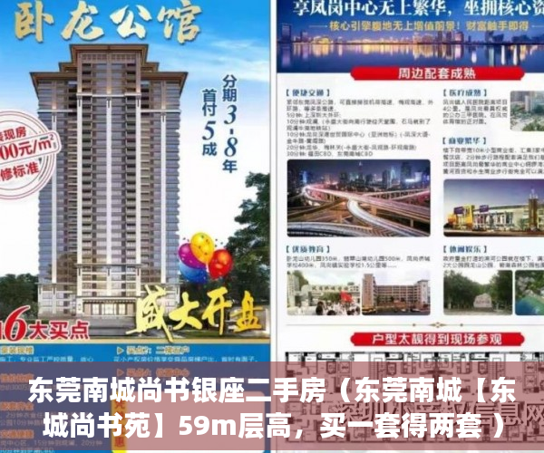 东莞南城尚书银座二手房（东莞南城【东城尚书苑】59m层高，买一套得两套 ）小产权买到手多久能转卖，