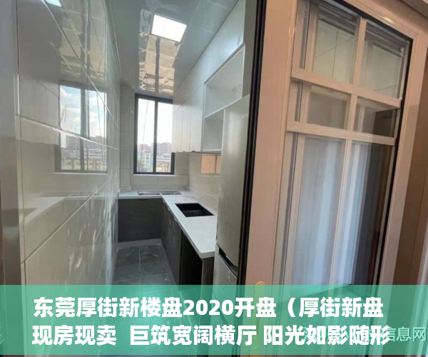 东莞厚街新楼盘2020开盘（厚街新盘  现房现卖  巨筑宽阔横厅 阳光如影随形 ）小产权房买了多久能卖，