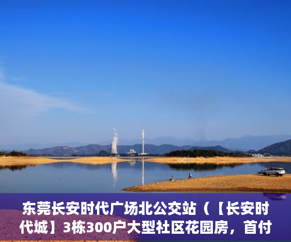 东莞长安时代广场北公交站（【长安时代城】3栋300户大型社区花园房，首付5万起利息2 ）小产权房怎么购买，