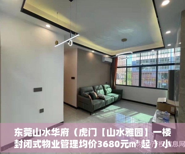 东莞山水华府（虎门【山水雅园】一楼封闭式物业管理均价3680元㎡ 起 ）小产权改名费怎么算，