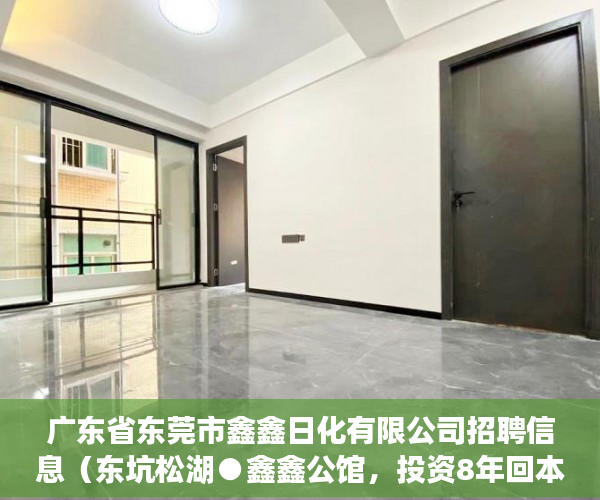 广东省东莞市鑫鑫日化有限公司招聘信息（东坑松湖●鑫鑫公馆，投资8年回本，回报率史上最高 ）大产权转小产权了多久可以出售，