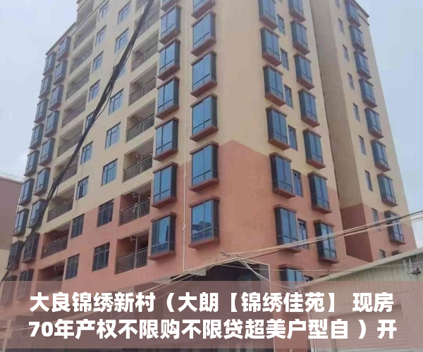 大良锦绣新村（大朗【锦绣佳苑】 现房70年产权不限购不限贷超美户型自 ）开发商大产权办了小产权多久办下来，