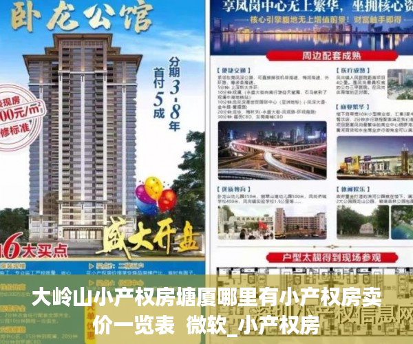 大岭山小产权房塘厦哪里有小产权房卖价一览表  微软_小产权房