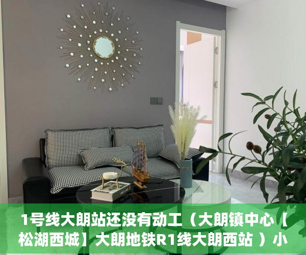 1号线大朗站还没有动工（大朗镇中心【松湖西城】大朗地铁R1线大朗西站 ）小产权房纠纷解除合同时效多久，