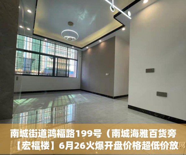 南城街道鸿福路199号（南城海雅百货旁【宏福楼】6月26火爆开盘价格超低价放盘 ）小产权房过户要多久，