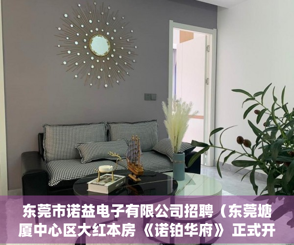 东莞市诺益电子有限公司招聘（东莞塘厦中心区大红本房 《诺铂华府》 正式开卖了 ）小产权房多久能转售，