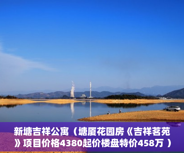 新塘吉祥公寓（塘厦花园房《吉祥茗苑》项目价格4380起价楼盘特价458万 ）要怎么买小产权房，