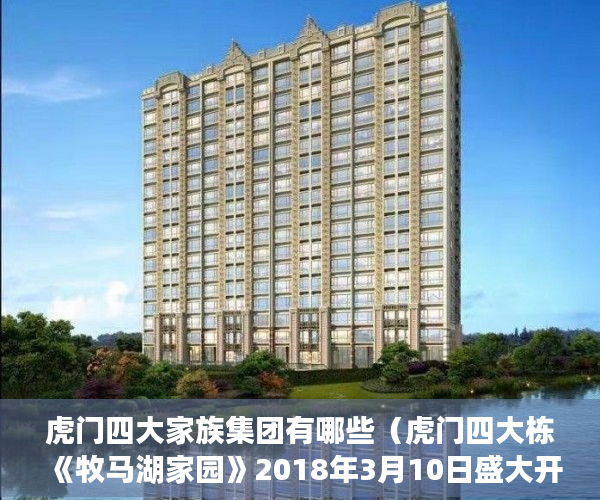 虎门四大家族集团有哪些（虎门四大栋《牧马湖家园》2018年3月10日盛大开盘 ）小产权房寿命多久，