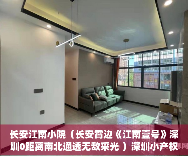 长安江南小院（长安霄边《江南壹号》深圳0距离南北通透无敌采光 ）深圳小产权卖了多久能申请公租房，