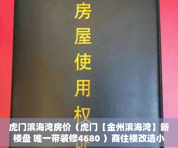 虎门滨海湾房价（虎门【金州滨海湾】新楼盘 唯一带装修4680 ）商住楼改造小产权房怎么办，