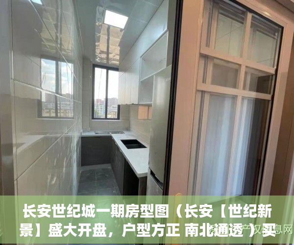 长安世纪城一期房型图（长安【世纪新景】盛大开盘，户型方正 南北通透 ）买村委小产权房子怎么办，