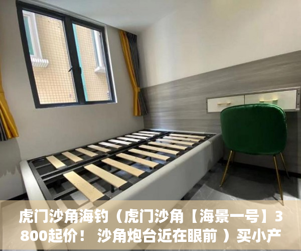 虎门沙角海钓（虎门沙角【海景一号】3800起价！ 沙角炮台近在眼前 ）买小产权房多久的，