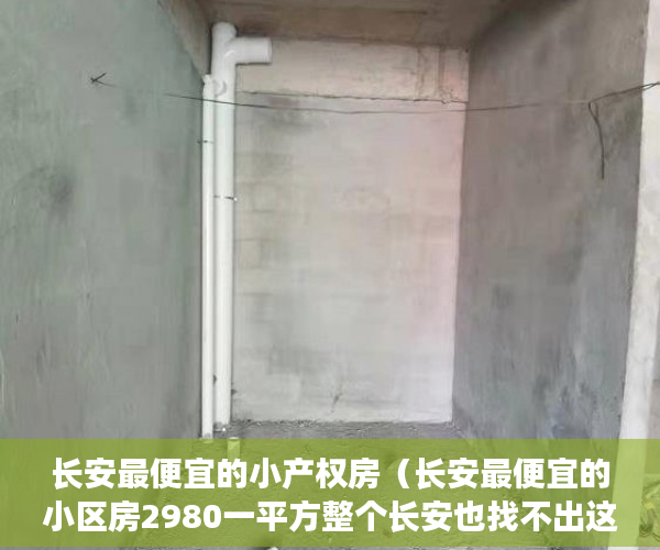 长安最便宜的小产权房（长安最便宜的小区房2980一平方整个长安也找不出这么便宜 ）买村委小产权房子怎么办，