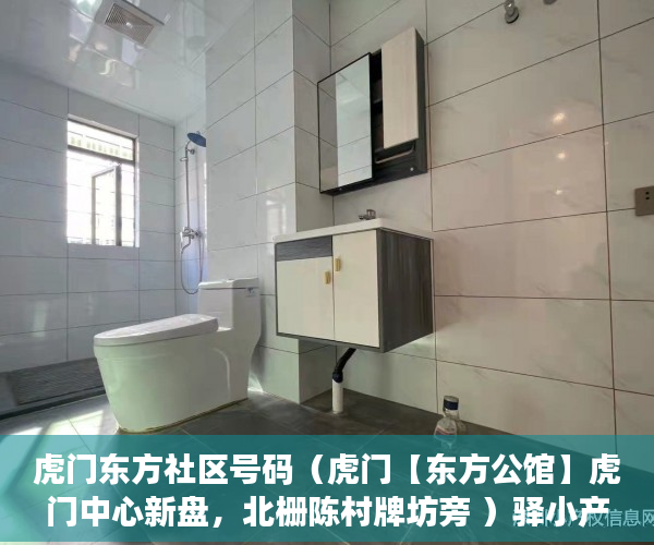 虎门东方社区号码（虎门【东方公馆】虎门中心新盘，北栅陈村牌坊旁 ）驿小产权房怎么样，