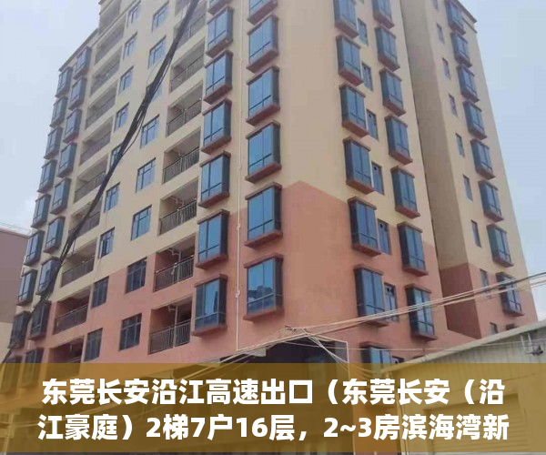 东莞长安沿江高速出口（东莞长安（沿江豪庭）2梯7户16层，2~3房滨海湾新 ）小产权多久，