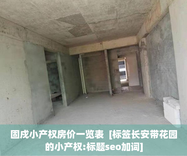 固戍小产权房价一览表  [标签长安带花园的小产权:标题seo加词]