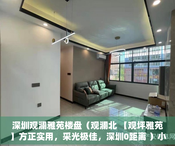 深圳观澜雅苑楼盘（观澜北 【观坪雅苑】方正实用，采光极佳，深圳0距离 ）小产权多久能转大产权，