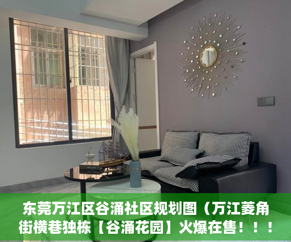 东莞万江区谷涌社区规划图（万江菱角街横巷独栋【谷涌花园】火爆在售！！！！ ）深圳小产权违建怎么办，