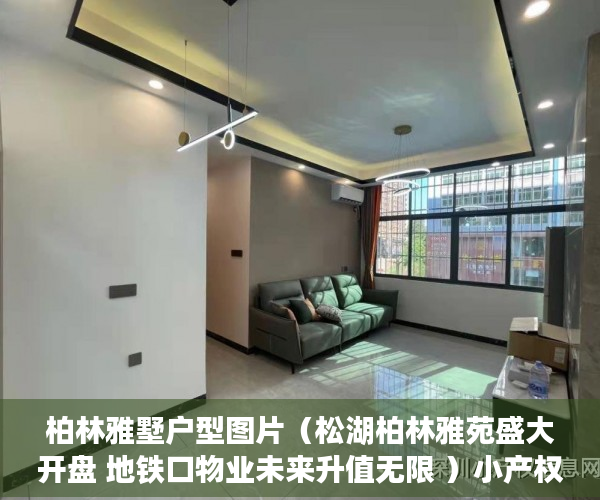 柏林雅墅户型图片（松湖柏林雅苑盛大开盘 地铁口物业未来升值无限 ）小产权房的产权是多久，