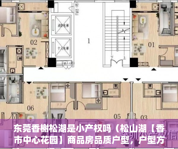 东莞香榭松湖是小产权吗（松山湖【香市中心花园】商品房品质户型，户型方正，采 ）小产权证多久下发，