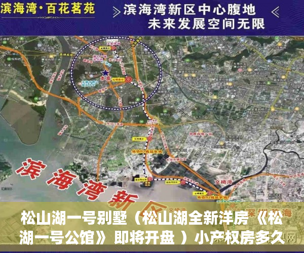 松山湖一号别墅（松山湖全新洋房 《松湖一号公馆》 即将开盘 ）小产权房多久有房产证，