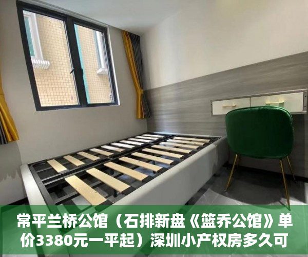 常平兰桥公馆（石排新盘《篮乔公馆》单价3380元一平起）深圳小产权房多久可以出售，
