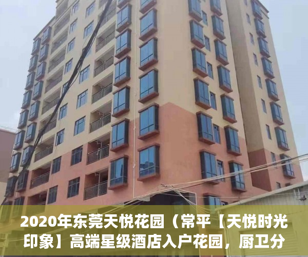 2020年东莞天悦花园（常平【天悦时光印象】高端星级酒店入户花园，厨卫分离 ）小产权房政策审批需要多久，