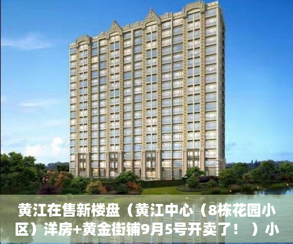 黄江在售新楼盘（黄江中心（8栋花园小区）洋房+黄金街铺9月5号开卖了！ ）小产权房能住多久，