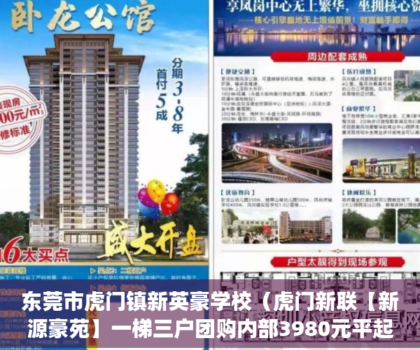 东莞市虎门镇新英豪学校（虎门新联【新源豪苑】一梯三户团购内部3980元平起毛坯 ）南京小产权房办证后多久能交易，