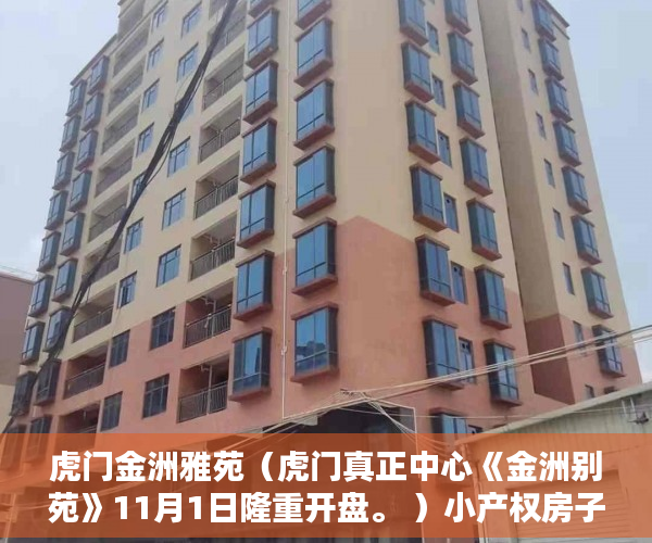虎门金洲雅苑（虎门真正中心《金洲别苑》11月1日隆重开盘。 ）小产权房子保修期多久，