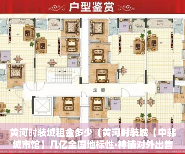 黄河时装城租金多少（黄河时装城【中韩城市馆】几亿全国地标性·神铺对外出售 ）小产权房子多久能卖出去，
