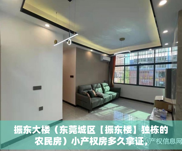 振东大楼（东莞城区【振东楼】独栋的农民房）小产权房多久拿证，