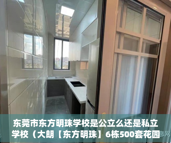 东莞市东方明珠学校是公立么还是私立学校（大朗【东方明珠】6栋500套花园小区隆重推出 ）私下买卖小产权房违约了怎么办，