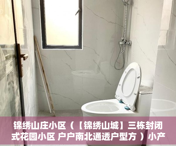 锦绣山庄小区（【锦绣山城】三栋封闭式花园小区 户户南北通透户型方 ）小产权房产权是多久，