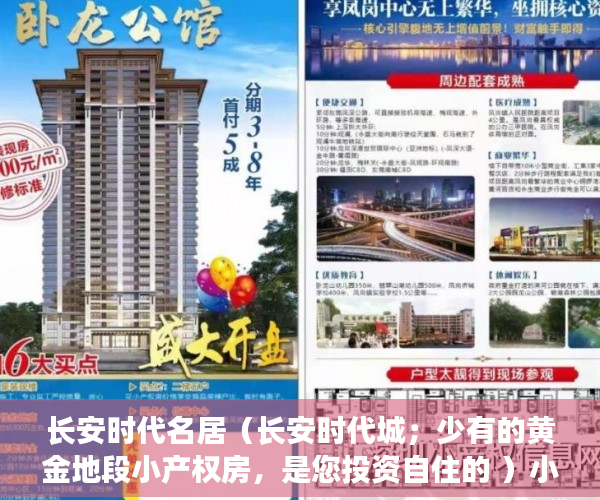 长安时代名居（长安时代城；少有的黄金地段小产权房，是您投资自住的 ）小产权房子到期怎么办，