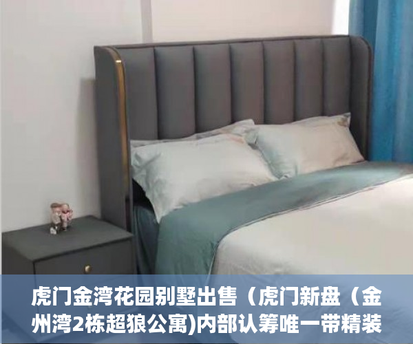 虎门金湾花园别墅出售（虎门新盘（金州湾2栋超狼公寓)内部认筹唯一带精装修 ）小产权贷款多久能批下来，