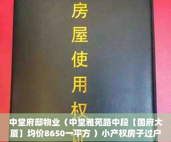 中堂府邸物业（中堂雅苑路中段【国府大厦】均价8650一平方 ）小产权房子过户后多久能卖，