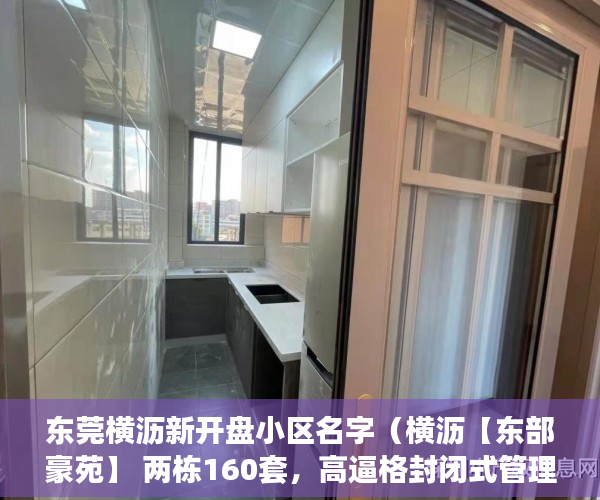 东莞横沥新开盘小区名字（横沥【东部豪苑】 两栋160套，高逼格封闭式管理小区 ）小产权多久房产证，