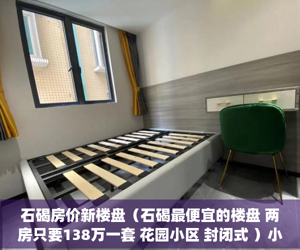 石碣房价新楼盘（石碣最便宜的楼盘 两房只要138万一套 花园小区 封闭式 ）小产权确权一批要等多久，