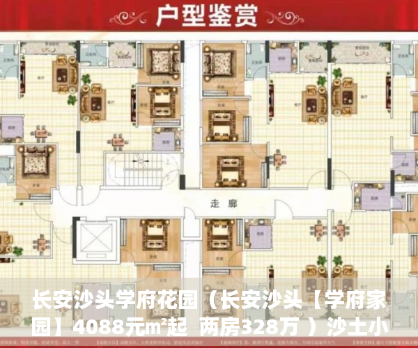 长安沙头学府花园（长安沙头【学府家园】4088元㎡起  两房328万 ）沙土小产权房怎么买卖最划算，
