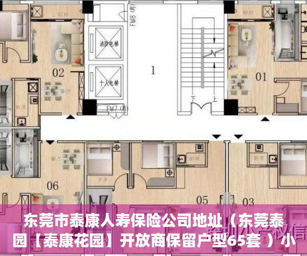 东莞市泰康人寿保险公司地址（东莞泰园【泰康花园】开放商保留户型65套 ）小产权房的使用年限是多久，
