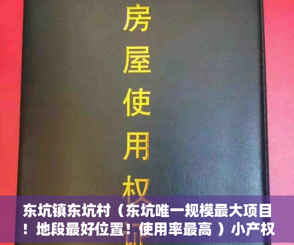东坑镇东坑村（东坑唯一规模最大项目！地段最好位置！使用率最高 ）小产权房子保修期多久，