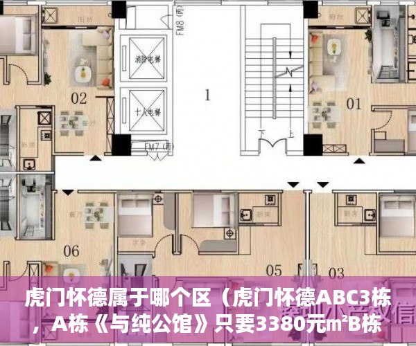 虎门怀德属于哪个区（虎门怀德ABC3栋，A栋《与纯公馆》只要3380元㎡B栋 ）小产权房怎么继承，
