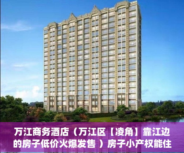 万江商务酒店（万江区【凌角】靠江边的房子低价火爆发售 ）房子小产权能住多久，