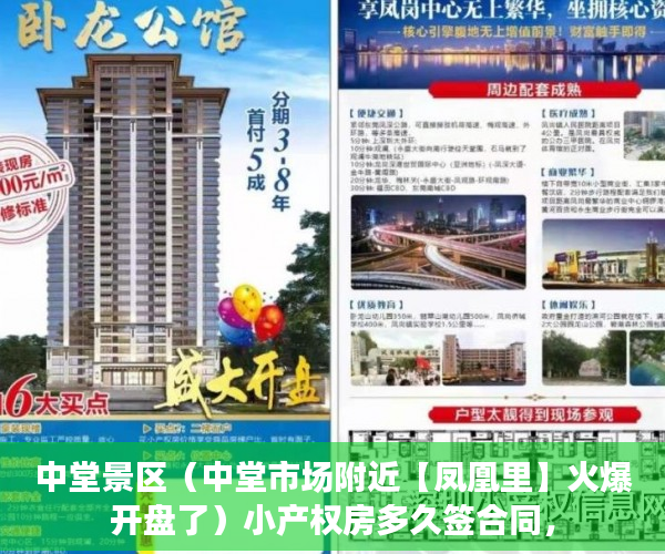 中堂景区（中堂市场附近【凤凰里】火爆开盘了）小产权房多久签合同，