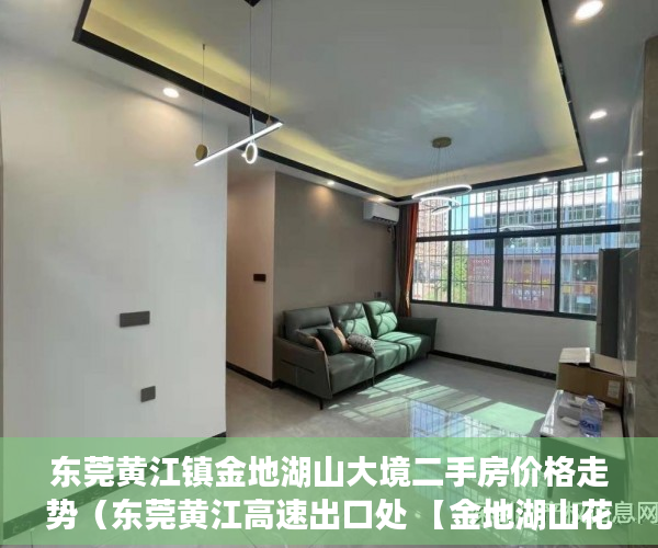 东莞黄江镇金地湖山大境二手房价格走势（东莞黄江高速出口处 【金地湖山花园】火爆开盘 ）小产权贷款多久，