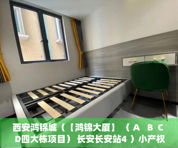 西安鸿锦城（【鸿锦大厦】 （ A   B  C  D四大栋项目） 长安长安站4 ）小产权过户手续多久办下来，
