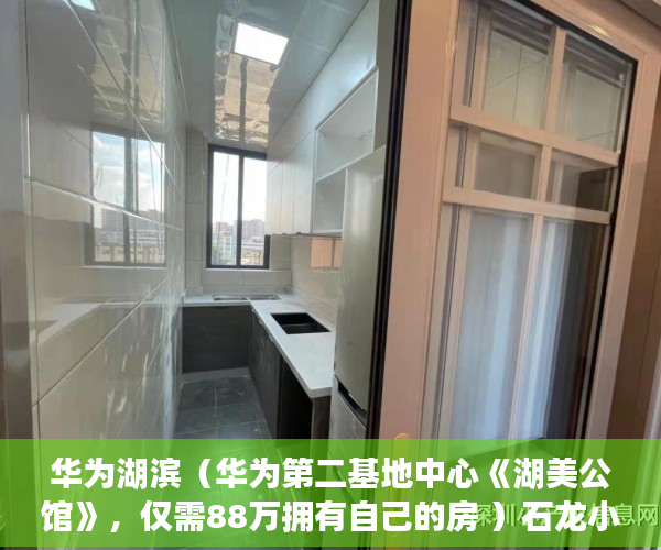 华为湖滨（华为第二基地中心《湖美公馆》，仅需88万拥有自己的房 ）石龙小产权房怎么更名过户，